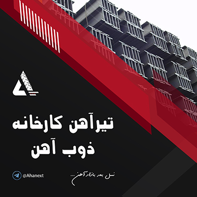 تیرآهن ذوب آهن